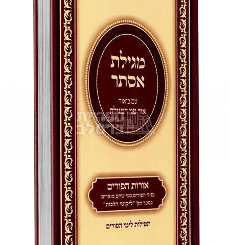 מגילת אסתר עם ביאור פני המגילה ע"פ ליקוטי הלכות - ברסלב | ספר פורים