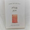מגילת רות - פירושי ברסלב, תיקון הכללי ותפילות