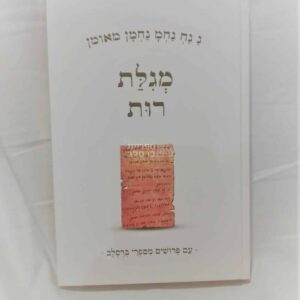 מגילת רות - פירושי ברסלב, תיקון הכללי ותפילות