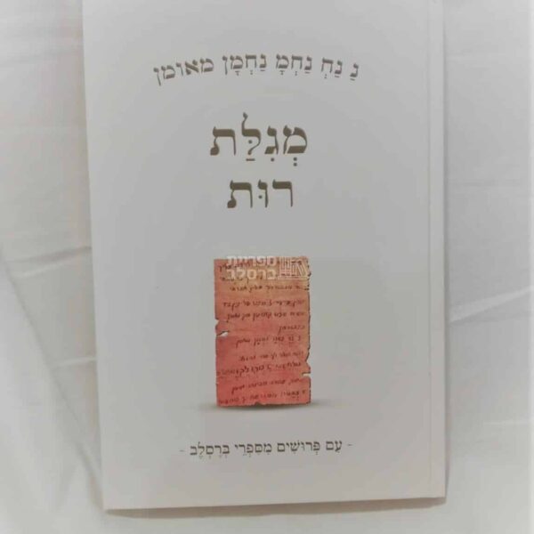 מגילת רות - פירושי ברסלב, תיקון הכללי ותפילות
