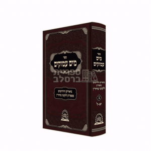 מים עמוקים חלק ב' – ביאורים וחידושים על ליקוטי מוהר"ן מאת הגה"צ ר' משה קרמר