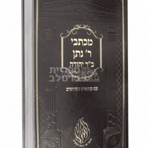 מכתבי ר' נתן בן יהודה