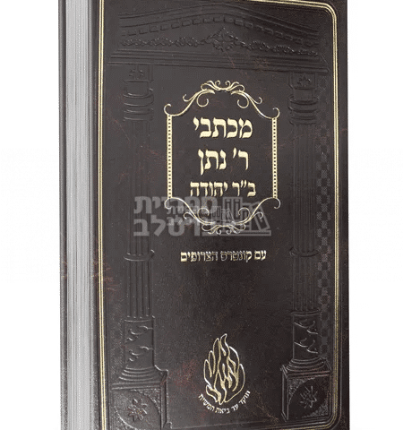 מכתבי ר' נתן בן יהודה