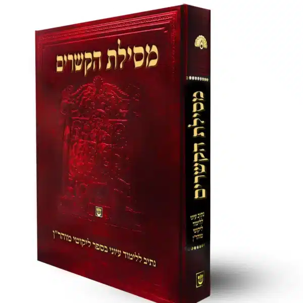 מסילת הקשרים