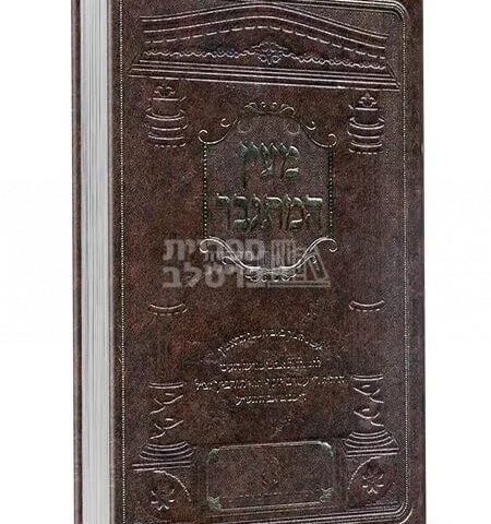 מעיין המתגבר: חידושי ליקוטי מוהר"ן, רמזי סיפורי מעשיות ותולדות ר' עמרם יוסף הלוי הורביץ זצ"ל