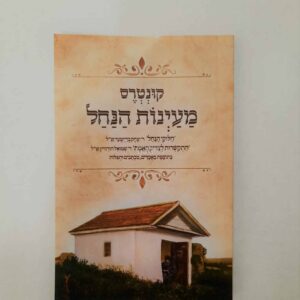 קונטרס מעיינות הנחל