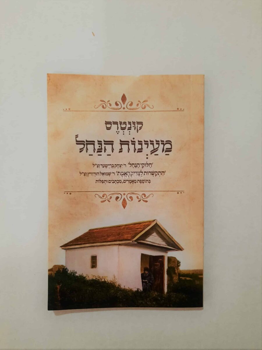קונטרס מעיינות הנחל