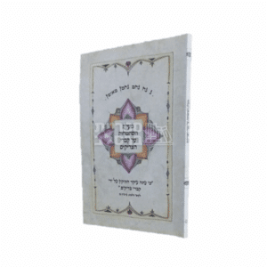 מעלת השתטחות על קברי צדיקים: קונטרס ברסלב