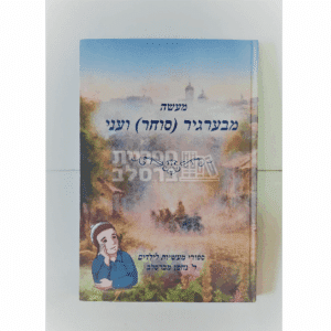 מעשה מבערגיר ועני: סיפור נפלא לילדים מאת רבי נחמן מברסלב