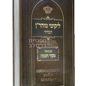 ליקוטי מוהר"ן הבהיר - חלק ג' עם ביאור "מקור חכמה" המקיף