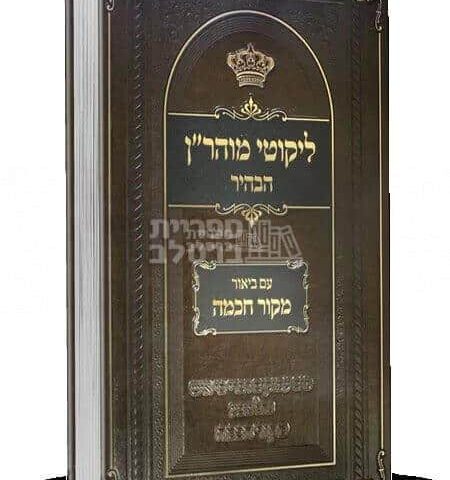 ליקוטי מוהר"ן הבהיר - עם ביאור מקור חכמה - חלק ד'