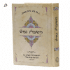 ספר משיבת נפש - מהדורת כיס כריכה קשה