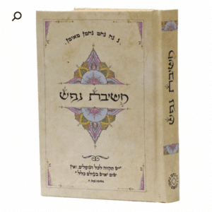 ספר משיבת נפש - מהדורת כיס כריכה קשה