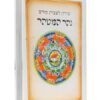זמירות לשבת קודש - נהר המטהר