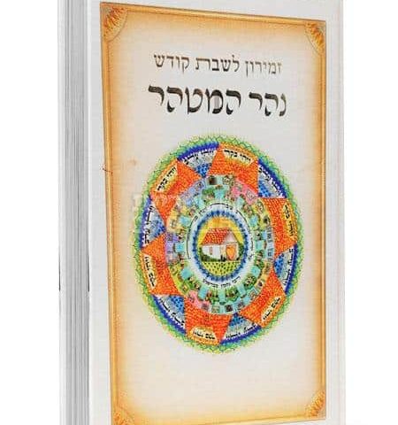 זמירות לשבת קודש - נהר המטהר