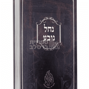 נחל נובע: סיפורי רבי נחמן מברסלב והנהגותיו
