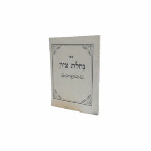 נחלת ציון - רבי שמואל צ'צ'יק: השתטחות בקברי צדיקים