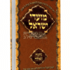 תורות ברסלב לארבע התעניות: נחמה, גאולה וחיזוק רוחני