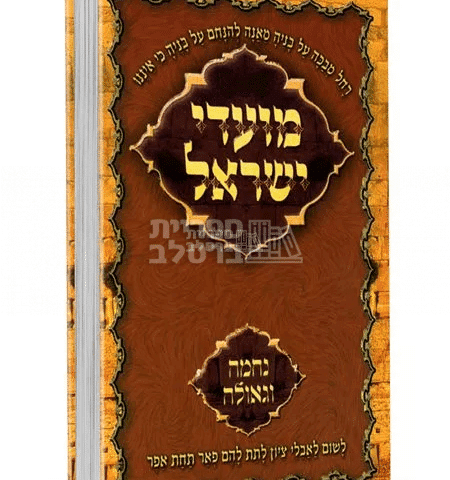 תורות ברסלב לארבע התעניות: נחמה, גאולה וחיזוק רוחני