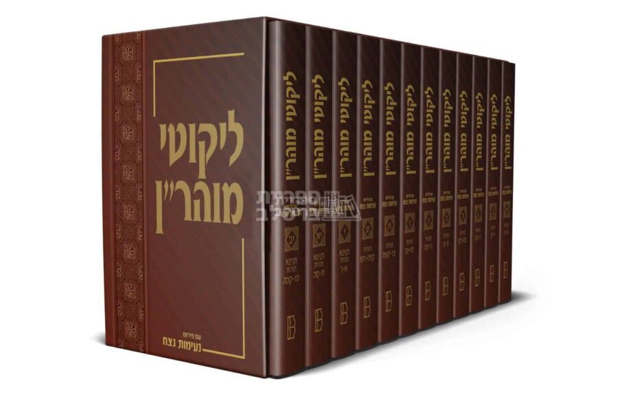 סט ליקוטי מוהר"ן המלא עם פירוש נעימות נצח - 12 כרכים