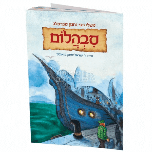 משלי רבי נחמן לילדים: סבהלום – מעשה ביהלום מאת הרב ישראל יצחק בזאנסון
