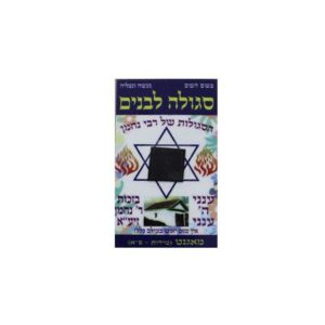 סגולה לבנים: מגנט מיוחד מרבי נחמן מברסלב | כולל תפילת הדרך