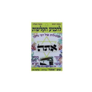 סגולה מיוחדת מבית רבי נחמן מברסלב – להגנה וברכה