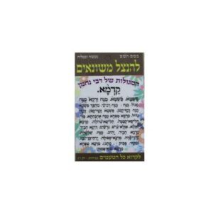 סגולה להינצל משונאים – ע"פ רבי נחמן מברסלב: טעמי המקרא ותפילת הדרך