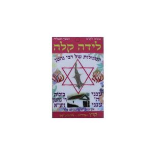 סגולה ללידה קלה: הסגולות של רבי נחמן מברסלב