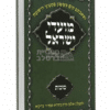 ספר מועדי ישראל ברסלב: סוכות – ליקוט תורות, שיחות ומאמרים