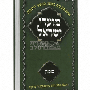 ספר מועדי ישראל ברסלב: סוכות – ליקוט תורות, שיחות ומאמרים