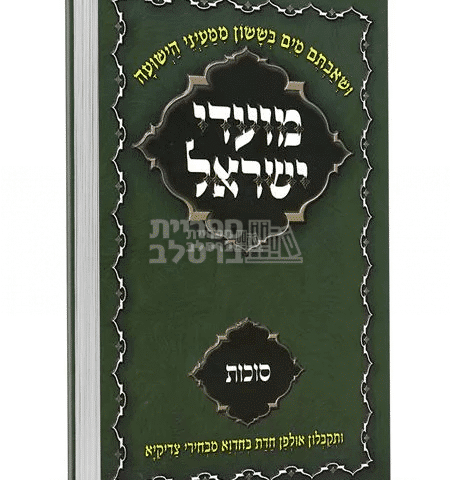 ספר מועדי ישראל ברסלב: סוכות – ליקוט תורות, שיחות ומאמרים