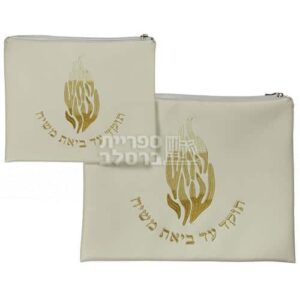סט תיק טלית ותפילין דמוי עור לבן - רקמת 'האש שלי' בזהב