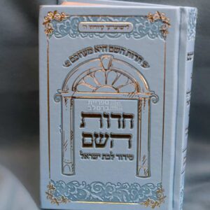 סידור חדוות השם הגדול לנשים - נוסח עדות המזרח - הרבנית חדוה לוי
