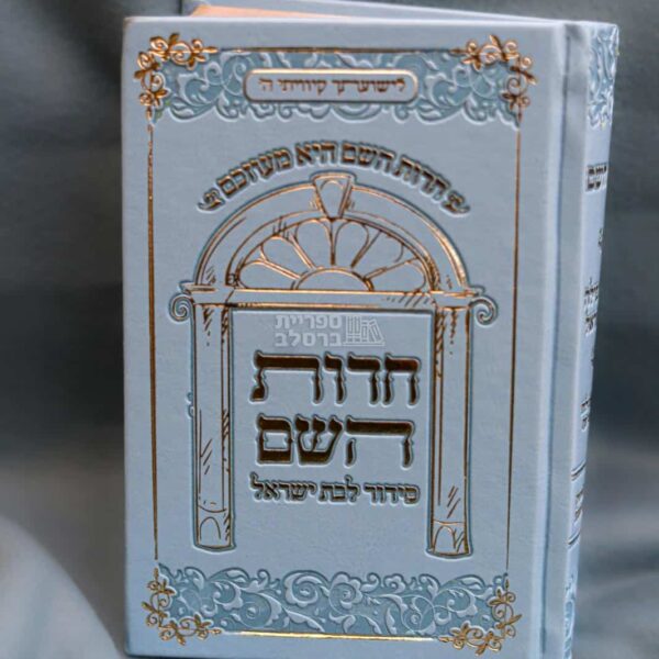 סידור חדוות השם הגדול לנשים - נוסח עדות המזרח - הרבנית חדוה לוי