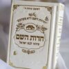 סידור "חדוות השם" לבת ישראל, כיס, דמוי עור שמנת – הרבנית חדווה לוי
