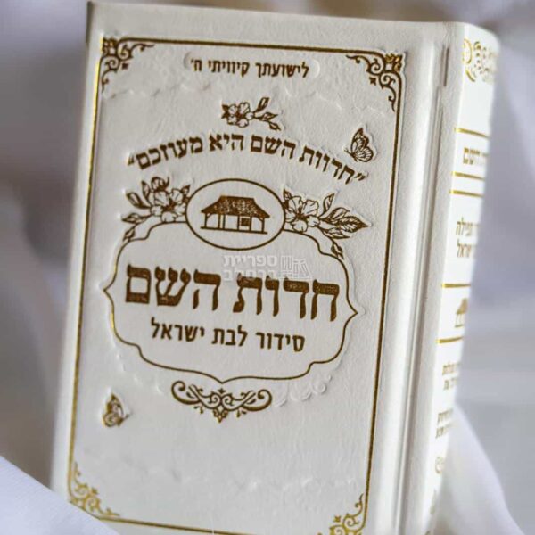 סידור "חדוות השם" לבת ישראל, כיס, דמוי עור שמנת – הרבנית חדווה לוי