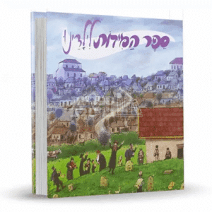 ספר המידות לילדים