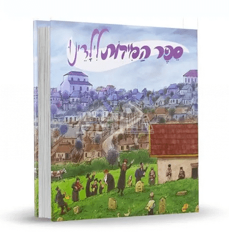 ספר המידות לילדים
