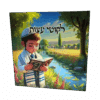 ספר ילדים ליקוטי עצות: עצות רבי נחמן מברסלב מאוירות