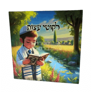 ספר ילדים ליקוטי עצות: עצות רבי נחמן מברסלב מאוירות