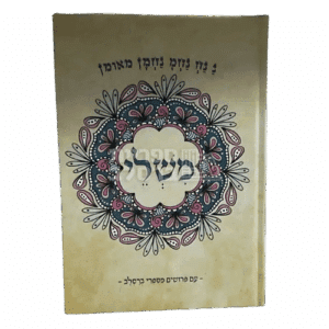ספר משלי עם פירושי ברסלב מליקוטי הלכות - כריכה קשה