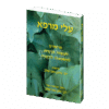 עלי מרפא: מכתבי רבי נתן – כוח פנימי ותקווה מברסלב