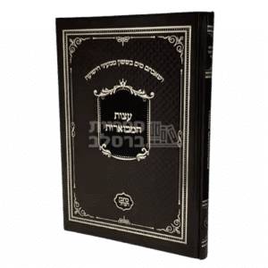 עצות המבוארות מאת הרב שמשון בארסקי: הדרכה רוחנית והתחזקות מברסלב