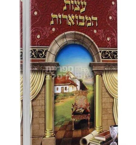 עצות המבוארות - רבי שמשון בארסקי: אוסף עצות מברסלב