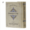 עצות המבוארות: הדרכה רוחנית מרבי נחמן מברסלב - מהדורת כיס