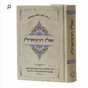 עצות המבוארות: הדרכה רוחנית מרבי נחמן מברסלב - מהדורת כיס