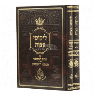 ליקוטי עצות המבואר: מהדורה חדשה עם ביאור הגאון רבי שמשון בארסקי זצ"ל