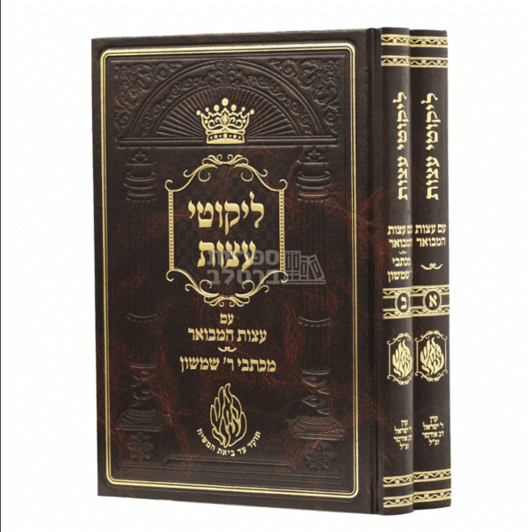 ליקוטי עצות המבואר: מהדורה חדשה עם ביאור הגאון רבי שמשון בארסקי זצ"ל