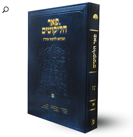 ליקוטי מוהר"ן - פאר הליקוטים חלק א' | מהדורה מבוארת ומפוארת